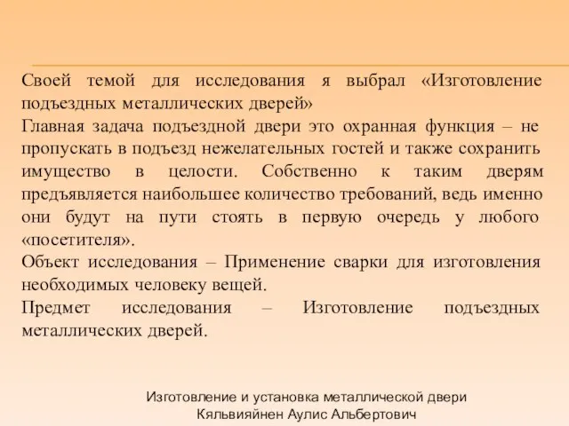 Изготовление и установка металлической двери Кяльвияйнен Аулис Альбертович Своей темой для исследования