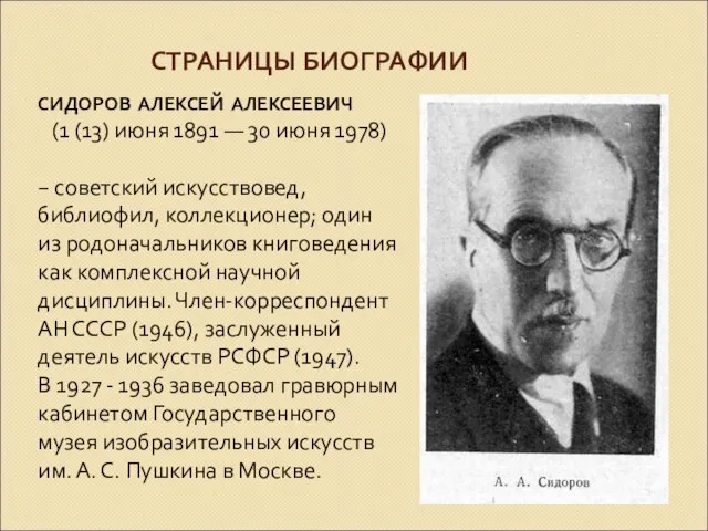 СТРАНИЦЫ БИОГРАФИИ СИДОРОВ АЛЕКСЕЙ АЛЕКСЕЕВИЧ (1 (13) июня 1891 — 30 июня