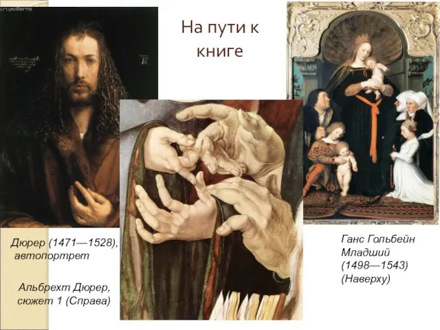 На пути к книге Дюрер (1471—1528), автопортрет Альбрехт Дюрер, сюжет 1 (Справа)