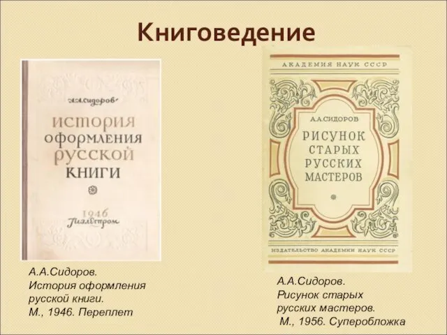 Книговедение А.А.Сидоров. История оформления русской книги. М., 1946. Переплет А.А.Сидоров. Рисунок старых