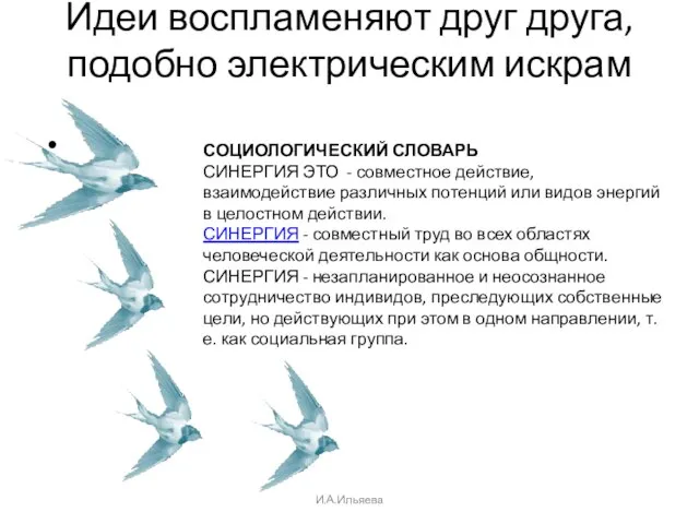 Идеи воспламеняют друг друга, подобно электрическим искрам СОЦИОЛОГИЧЕСКИЙ СЛОВАРЬ СИНЕРГИЯ ЭТО -