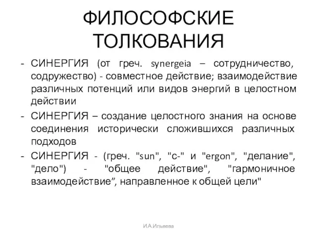 ФИЛОСОФСКИЕ ТОЛКОВАНИЯ СИНЕРГИЯ (от греч. synergeia – сотрудничество, содружество) - совместное действие;