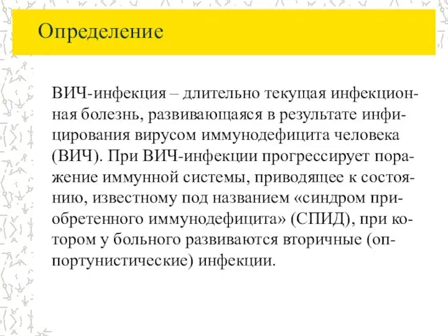 Определение ВИЧ-инфекция – длительно текущая инфекцион-ная болезнь, развивающаяся в результате инфи-цирования вирусом