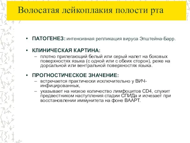 Волосатая лейкоплакия полости рта ПАТОГЕНЕЗ: интенсивная репликация вируса Эпштейна-Барр. КЛИНИЧЕСКАЯ КАРТИНА: плотно