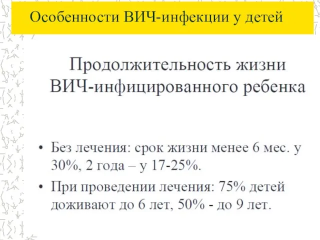 Особенности ВИЧ-инфекции у детей