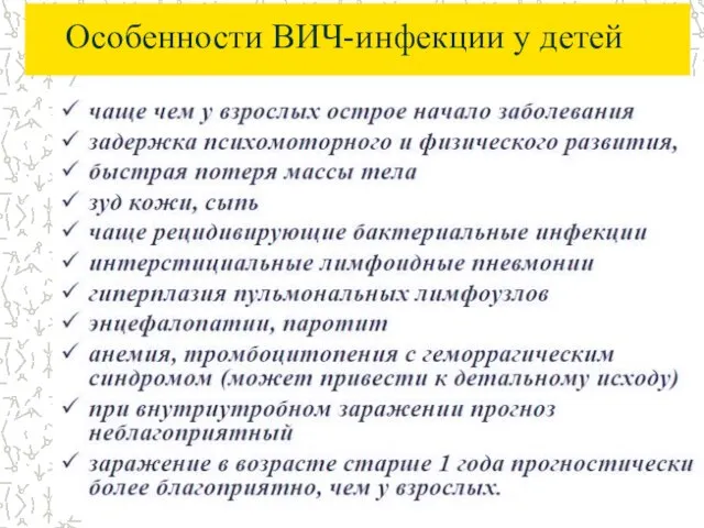 Особенности ВИЧ-инфекции у детей