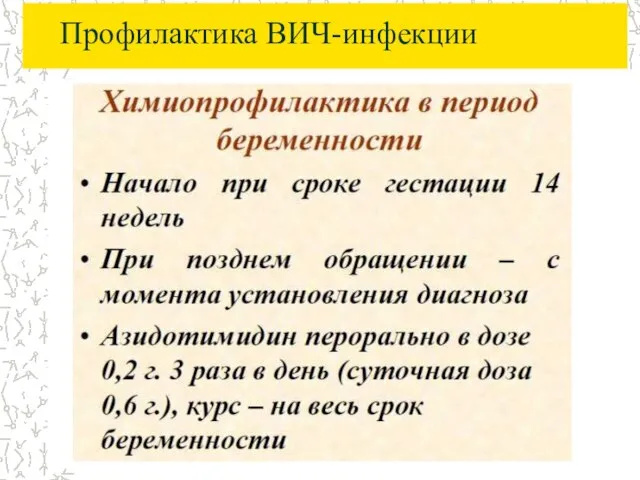 Профилактика ВИЧ-инфекции