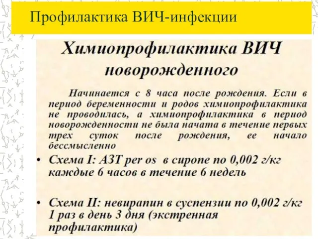 Профилактика ВИЧ-инфекции