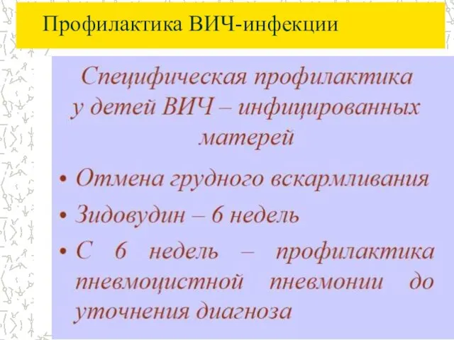 Профилактика ВИЧ-инфекции