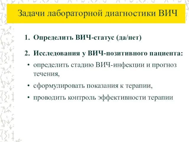 Задачи лабораторной диагностики ВИЧ Определить ВИЧ-статус (да/нет) Исследования у ВИЧ-позитивного пациента: определить