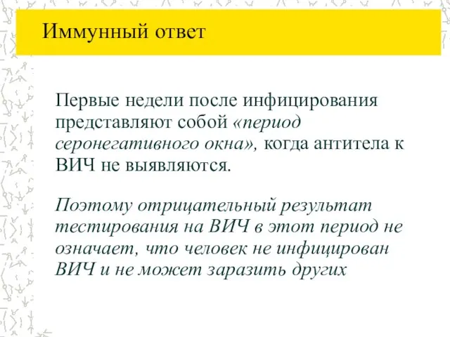 Иммунный ответ Первые недели после инфицирования представляют собой «период серонегативного окна», когда