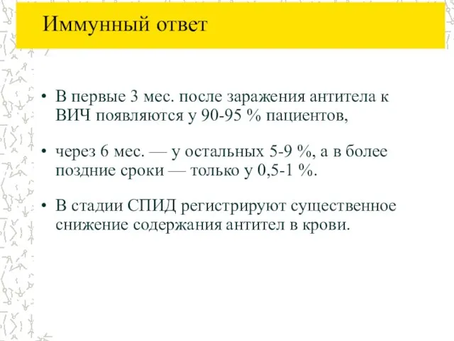 Иммунный ответ В первые 3 мес. после заражения антитела к ВИЧ появляются