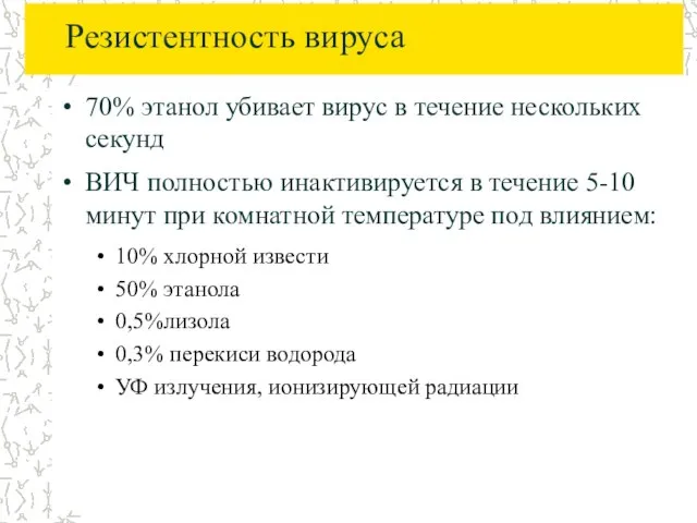 Резистентность вируса 70% этанол убивает вирус в течение нескольких секунд ВИЧ полностью