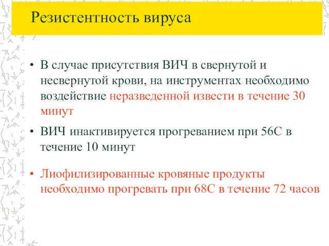 Резистентность вируса В случае присутствия ВИЧ в свернутой и несвернутой крови, на