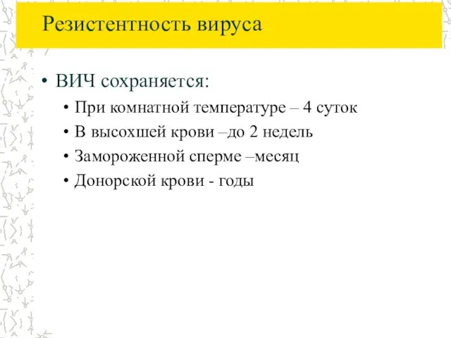 Резистентность вируса ВИЧ сохраняется: При комнатной температуре – 4 суток В высохшей