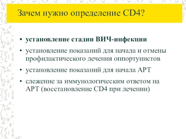 Зачем нужно определение CD4? установление стадии ВИЧ-инфекции установление показаний для начала и