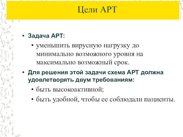 Цели АРТ Задача АРТ: уменьшить вирусную нагрузку до минимально возможного уровня на