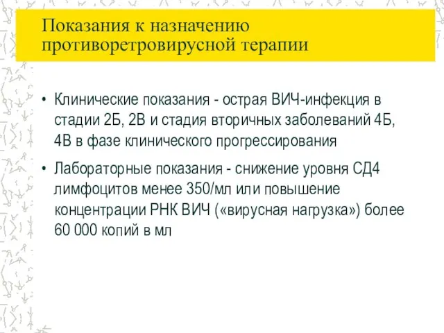 Показания к назначению противоретровирусной терапии Клинические показания - острая ВИЧ-инфекция в стадии