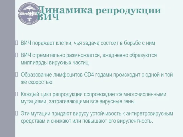 Динамика репродукции ВИЧ ВИЧ поражает клетки, чья задача состоит в борьбе с