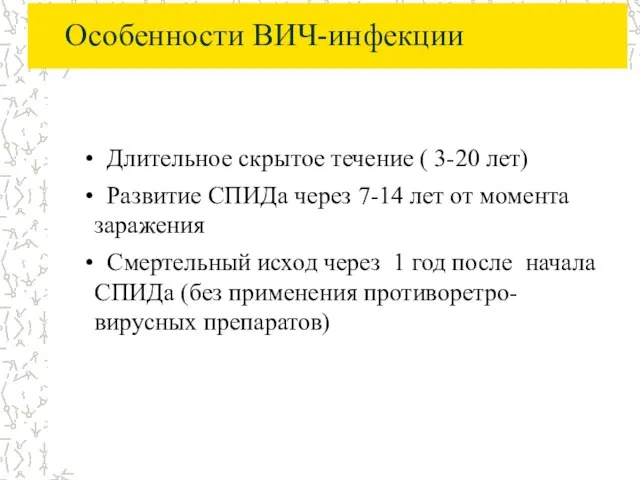 Особенности ВИЧ-инфекции Длительное скрытое течение ( 3-20 лет) Развитие СПИДа через 7-14