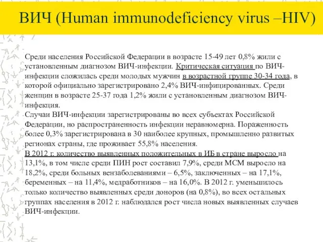 ВИЧ (Human immunodeficiency virus –HIV) Среди населения Российской Федерации в возрасте 15-49