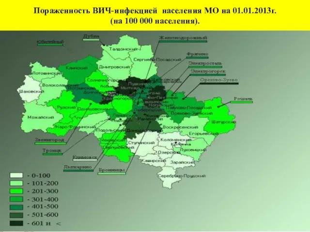 Пораженность ВИЧ-инфекцией населения МО на 01.01.2013г. (на 100 000 населения).