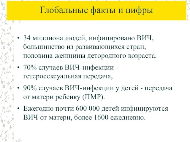 Глобальные факты и цифры 34 миллиона людей, инфицировано ВИЧ, большинство из развивающихся