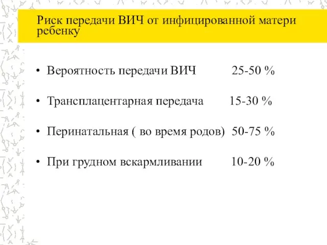 Риск передачи ВИЧ от инфицированной матери ребенку Вероятность передачи ВИЧ 25-50 %