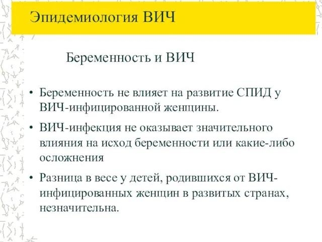 Эпидемиология ВИЧ Беременность и ВИЧ Беременность не влияет на развитие СПИД у