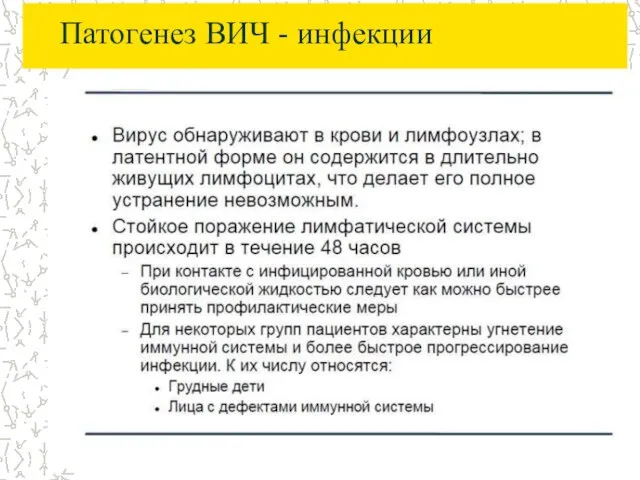 Патогенез ВИЧ - инфекции