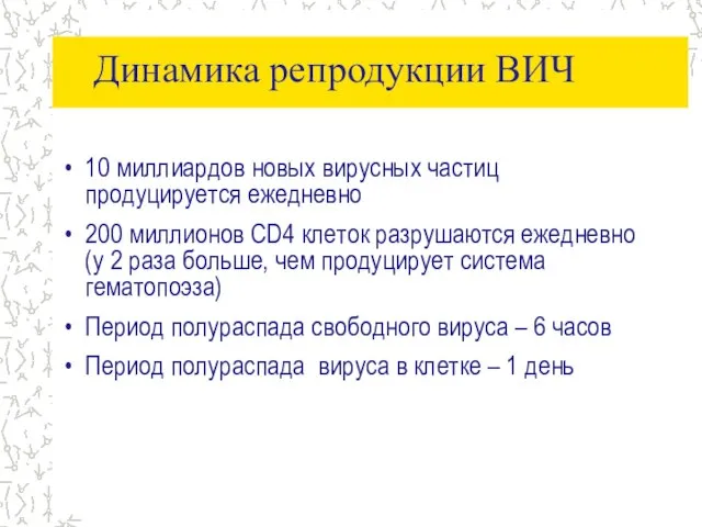 Динамика репродукции ВИЧ 10 миллиардов новых вирусных частиц продуцируется ежедневно 200 миллионов