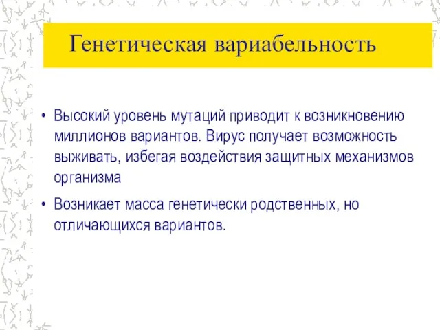 Генетическая вариабельность Высокий уровень мутаций приводит к возникновению миллионов вариантов. Вирус получает