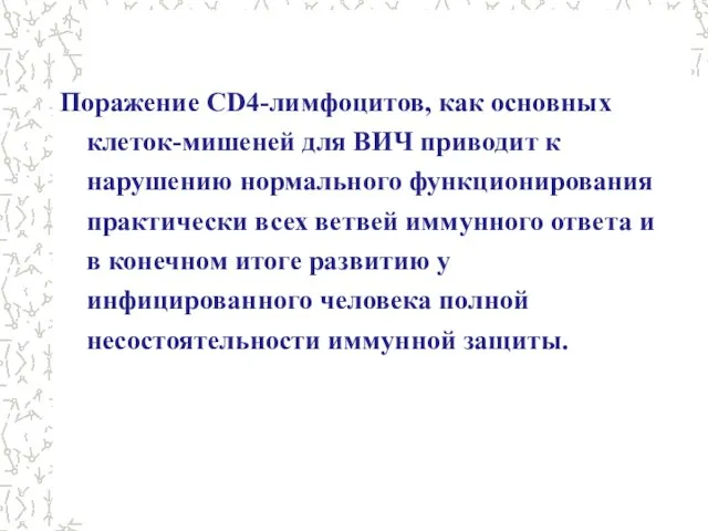 Поражение CD4-лимфоцитов, как основных клеток-мишеней для ВИЧ приводит к нарушению нормального функционирования