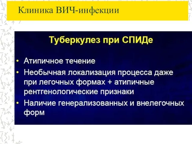 Клиника ВИЧ-инфекции