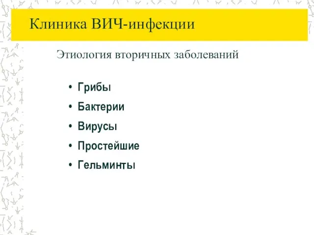 Клиника ВИЧ-инфекции Этиология вторичных заболеваний Грибы Бактерии Вирусы Простейшие Гельминты