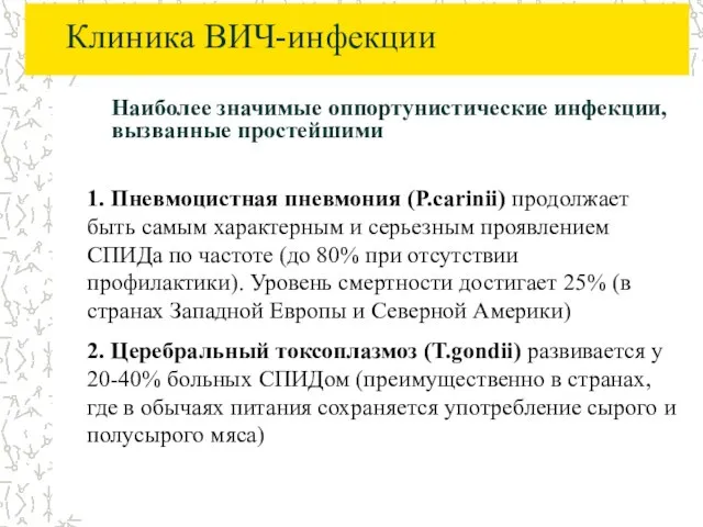 Клиника ВИЧ-инфекции Наиболее значимые оппортунистические инфекции, вызванные простейшими 1. Пневмоцистная пневмония (P.carinii)