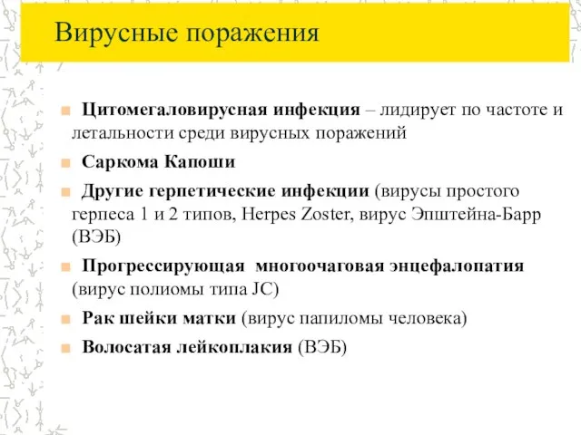 Вирусные поражения Цитомегаловирусная инфекция – лидирует по частоте и летальности среди вирусных