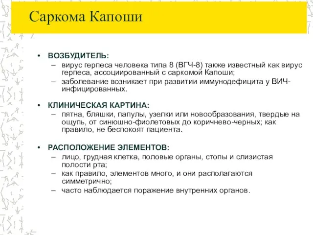 Саркома Капоши ВОЗБУДИТЕЛЬ: вирус герпеса человека типа 8 (ВГЧ-8) также известный как