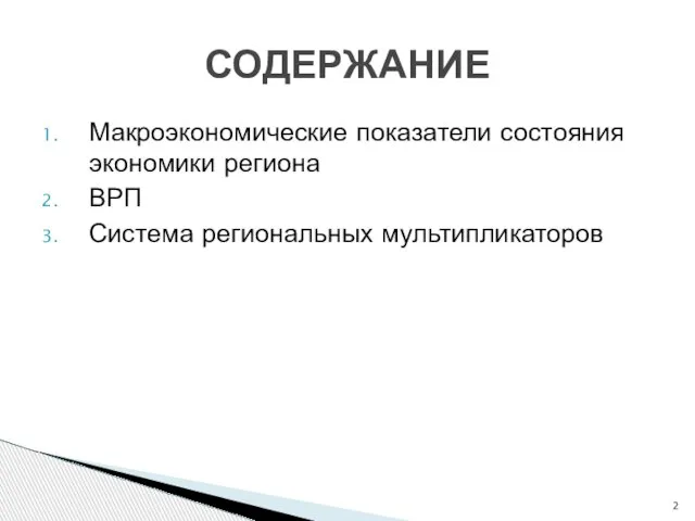 Макроэкономические показатели состояния экономики региона ВРП Система региональных мультипликаторов СОДЕРЖАНИЕ