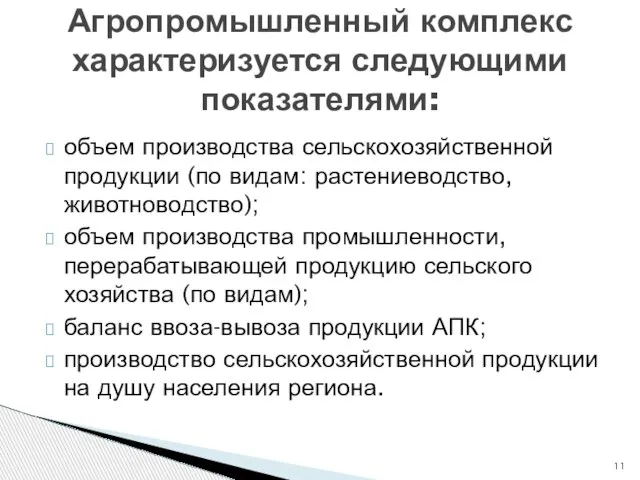 объем производства сельскохозяйственной продукции (по видам: растениеводство, животноводство); объем производства промышленности, перерабатывающей