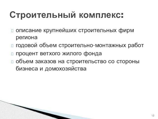 описание крупнейших строительных фирм региона годовой объем строительно-монтажных работ процент ветхого жилого