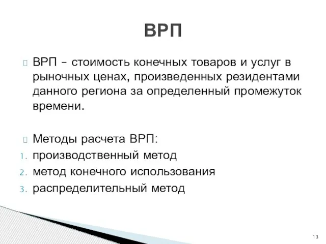 ВРП – стоимость конечных товаров и услуг в рыночных ценах, произведенных резидентами