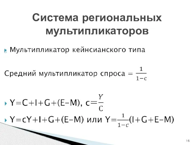 Система региональных мультипликаторов