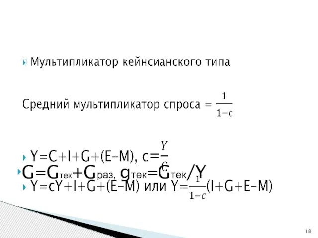 G=Gтек+Gраз, gтек=Gтек/Y