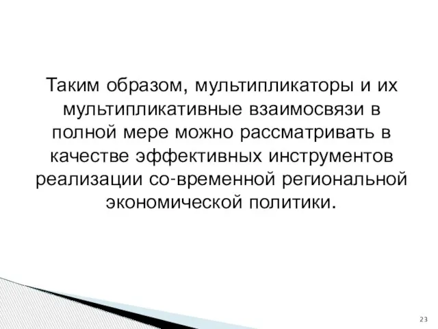 Таким образом, мультипликаторы и их мультипликативные взаимосвязи в полной мере можно рассматривать