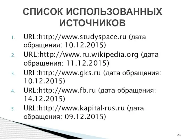 URL:http://www.studyspace.ru (дата обращения: 10.12.2015) URL:http://www.ru.wikipedia.org (дата обращения: 11.12.2015) URL:http://www.gks.ru (дата обращения: 10.12.2015)