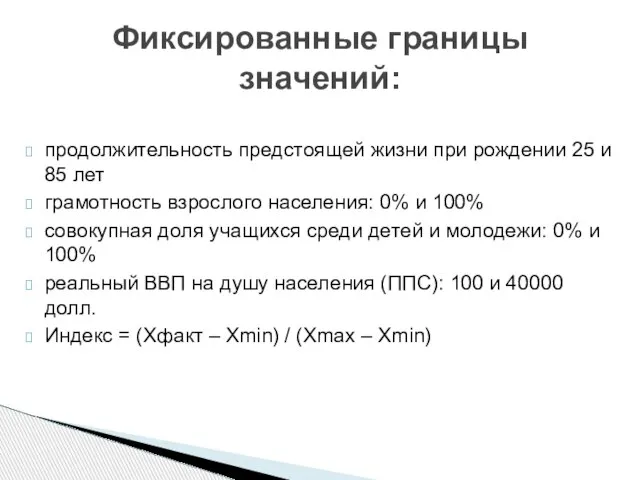 Фиксированные границы значений: продолжительность предстоящей жизни при рождении 25 и 85 лет