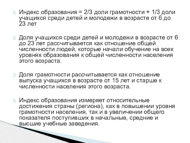 Индекс образования = 2/3 доли грамотности + 1/3 доли учащихся среди детей