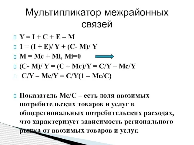 Мультипликатор межрайонных связей Y = I + C + E – M