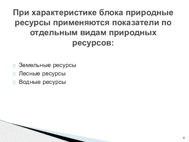 Земельные ресурсы Лесные ресурсы Водные ресурсы При характеристике блока природные ресурсы применяются